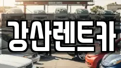 충청남도 아산시 좌부동 렌트카,단기렌트카,장기렌트카,중고차,중고차매매,중고차매입