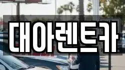 대아렌트카