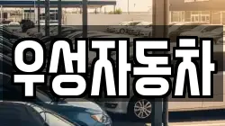 우성자동차