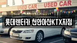 롯데렌터카 천안아산KTX지점