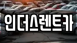 인더스렌트카
