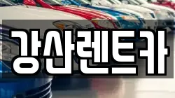 강산렌트카