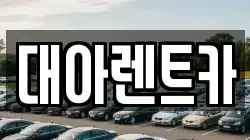 대아렌트카
