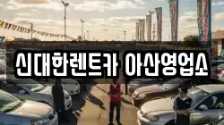 충청남도 아산시 풍기동 렌트카,단기렌트카,장기렌트카,중고차,중고차매매,중고차매입