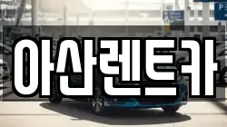 아산렌트카