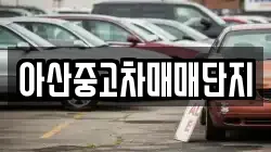 아산중고차매매단지