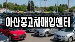 아산중고차매입센터