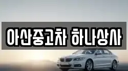 아산중고차 하나상사