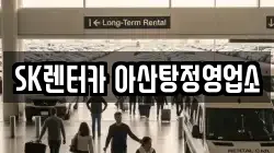 SK렌터카 아산탕정영업소
