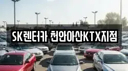 SK렌터카 천안아산KTX지점