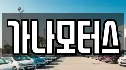 가나모터스