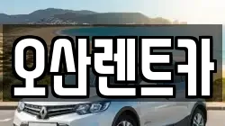 오산렌트카