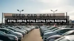 차량탁송,대형차탁송,렉카탁송,중고차탁송,신차탁송,특수차량탁송