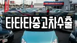타타타중고차수출