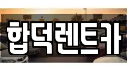 충청남도 예산군 고덕면 렌트카,단기렌트카,장기렌트카,중고차,중고차매매,중고차매입