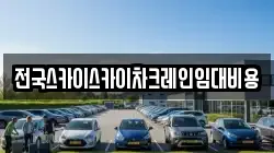 전국스카이스카이차크레인임대비용