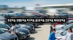차량탁송,대형차탁송,렉카탁송,중고차탁송,신차탁송,특수차량탁송