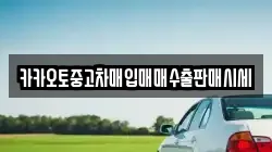 충청남도 예산군 대술면 렌트카,단기렌트카,장기렌트카,중고차,중고차매매,중고차매입