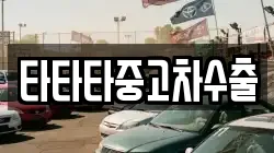 타타타중고차수출