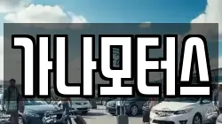 가나모터스
