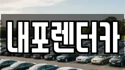 내포렌터카