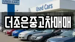더조은중고차매매