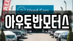 아우토반모터스