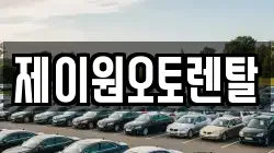 제이원오토렌탈