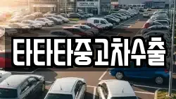 타타타중고차수출