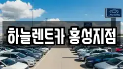 하늘렌트카 홍성지점