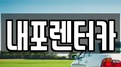 내포렌터카