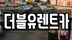 더블유렌트카