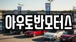 아우토반모터스