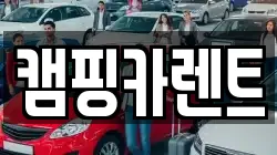 캠핑카렌트