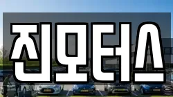 진모터스