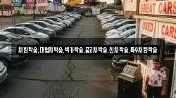 차량탁송,대형차탁송,렉카탁송,중고차탁송,신차탁송,특수차량탁송