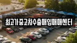 최고가중고차수출매입매매센터