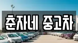 춘자네 중고차