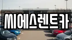 씨에스렌트카