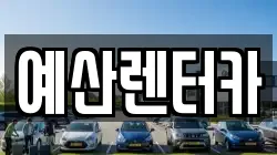 예산렌터카