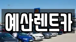 예산렌트카