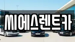 씨에스렌트카