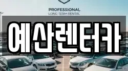 예산렌터카