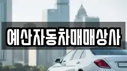 예산자동차매매상사