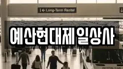 예산현대제일상사