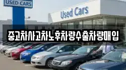 중고차사고차노후차량수출차량매입