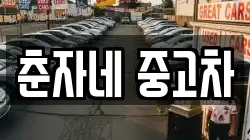 춘자네 중고차
