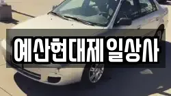예산현대제일상사