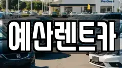 예산렌트카