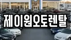 제이원오토렌탈